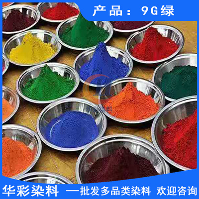 华彩染料 酸性强渗透枫木染料 9G绿 枫木染色 滑板染料 滑板染色 枫木滑板染色绿色